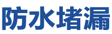 凤庆防水补漏公司
